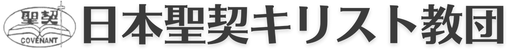 日本聖契キリスト教団